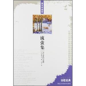 中学生必读诗歌经典：流萤集（英汉对照版）<strong>[FlyingFire]</strong>