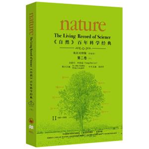 《nature自然》百年科学经典第二卷(下)(1931-1933)(英汉对照平装本)