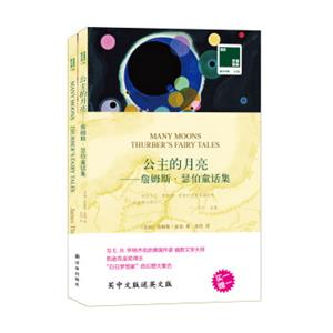 双语译林·壹力文库：公主的月亮——詹姆斯·瑟伯童话集