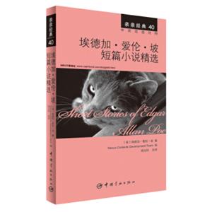 亲亲经典40·埃德加·爱伦·坡短篇小说精选（中英双语对照赠英文全文MP3音频下载）<strong>[ShortStoriesofEdgarAllanPoe]</strong>