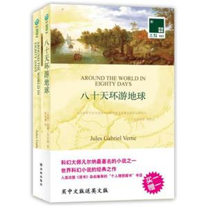 双语译林：八十天环游地球（附英文原版书1本）<strong>[AroundtheWorldinEightyDays]</strong>