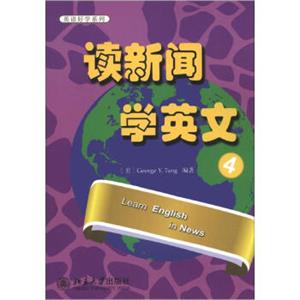 英语好学系列·读新闻：学英文4<strong>[LearnEnglishinNews]</strong>
