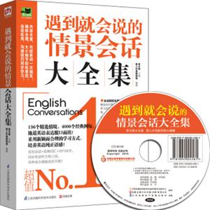 遇到就会说的情景会话大全集