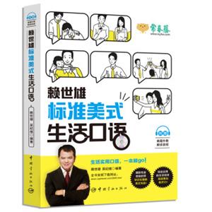 赖世雄标准美式生活口语（附赠美籍外教朗读音频）