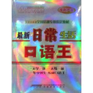 最新日常生活口语王（CD-R-MP3光盘+书）