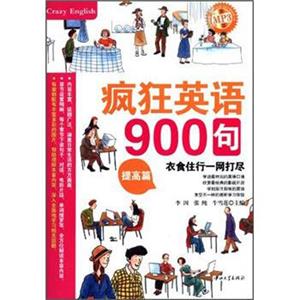 疯狂英语900句：提高篇（附MP3光盘）<strong>[CrazyEnglish]</strong>