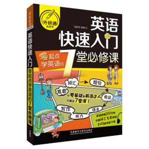 英语快速入门:零起点学英语的7堂必修课(可点读)