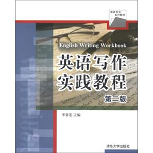 英语专业系列教材：英语写作实践教程（第2版）<strong>[EnglishWritingWorkbook]</strong>