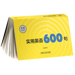 实用英语600句(步客口袋书)