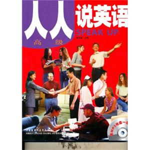 人人说英语（高级）（附MP3光盘1张）