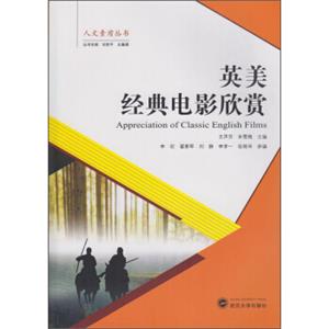 人文素质丛书：英美经典电影欣赏<strong>[AppreciationOfClassicEnglishFilms]</strong>