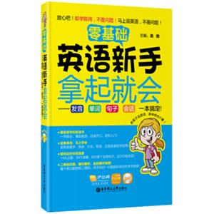 零基础·英语新手拿起就会：发音、单词、句子、会话，一本搞定！（附光盘）