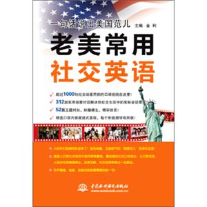 一句话说出美国范儿老美常用社交英语