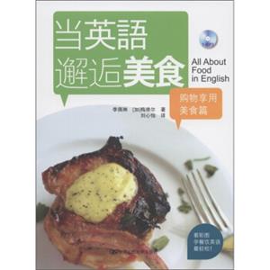 当英语邂逅美食：购物享用美食篇（附光盘1张）<strong>[AllAboutFoodinEnglish]</strong>