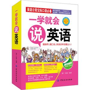 一学就会说英语