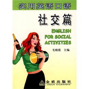 实用英语口语：社交篇