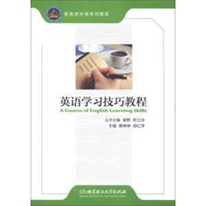 新维度外语系列教程：英语学习技巧教程<strong>[ACourseofEnglishLearningSkills]</strong>