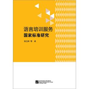语言培训服务国家标准研究