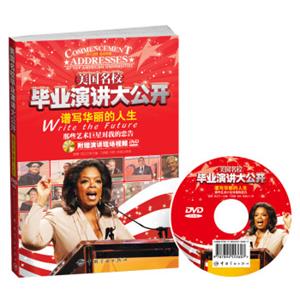 美国名校毕业演讲大公开谱写华丽的人生：那些艺术巨星对我的忠告（随书附赠演讲现场视频DVD光盘）