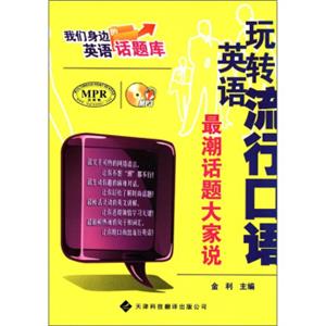 我们身边的英语话题库·玩转英语流行口语：最潮话题大家说（附MP3光盘1张）