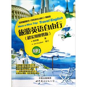 旅游英语自由行（超实用便携版）