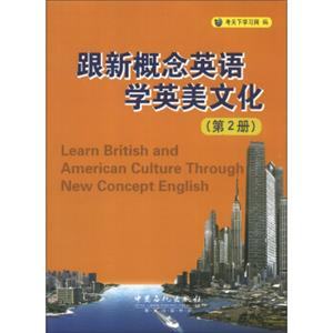 跟新概念英语学英美文化（第2册）<strong>[LearnBritishandAmericanCultureThroughNewConceptEnglish]</strong>