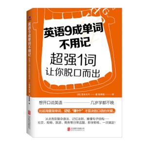 英语9成单词不用记：超强1词让你脱口而出