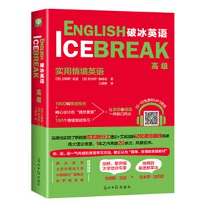 破冰英语：实用情境英语（高级）