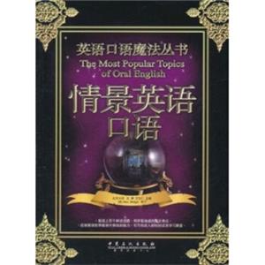 英语口语魔法丛书：情景英语口语<strong>[TheMostPopularTopicsofOralEnglish]</strong>