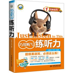 1分钟英语：巧用听写练听力