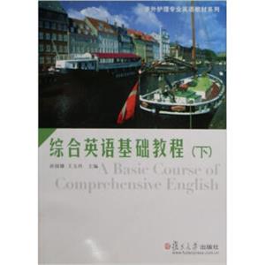 综合英语基础教程（下）