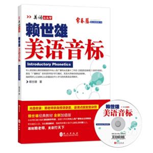 美语从头学·赖世雄美语音标（新版附盘）