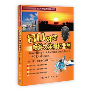80对话畅游世界丛书：80对话畅游大洋洲和非洲