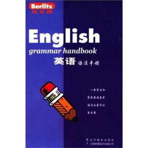 贝立兹：英语语法手册<strong>[BerlitzEnglishGrammarHandbook]</strong>