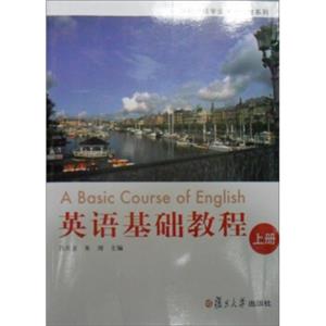 英语基础教程（上册）