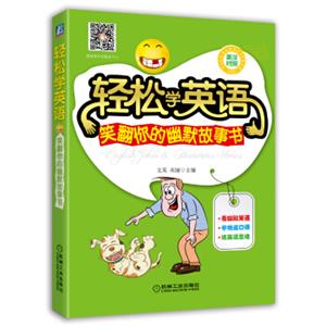 轻松学英语：笑翻你的幽默故事书
