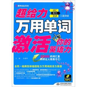 超给力万用单词激活你的英语力：词汇、听力、会话三重突破（录音制品MP3）（附MP3光盘）