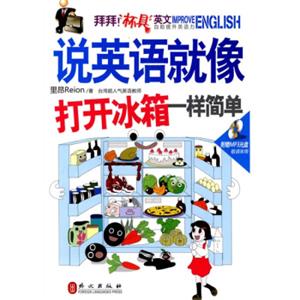 拜拜!“杯具”英文：说英语就像打开冰箱一样简单