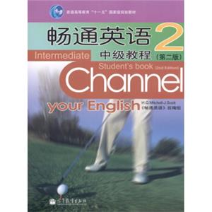 畅通英语中级教程2（第2版）（附光盘1张）<strong>[ChannelyourEnglishIntermediateStudent'sBook]</strong>