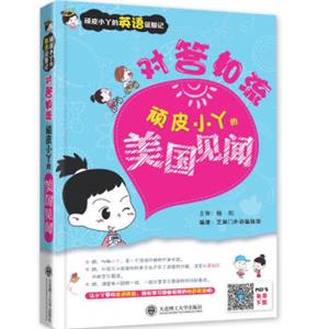 顽皮小丫的英语征服记·对答如流：顽皮小丫的美国见闻