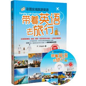 彩图实境旅游英语：带着英语去旅行（最新升级版附光盘）