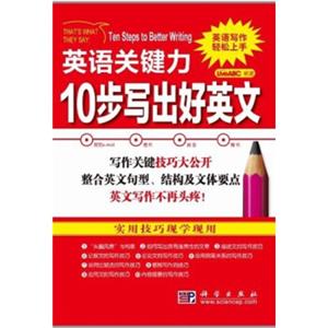 英语关键力：10步写出好英文<strong>[ThatsWhatTheySay:TenStepstoBetterWriting]</strong>