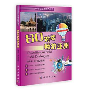 80对话畅游亚洲<strong>[TravellinginAsia——80Dialogues]</strong>