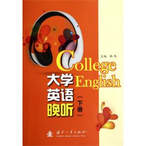 大学英语晚听（下册）