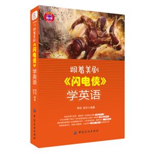 跟着美剧《闪电侠》学英语