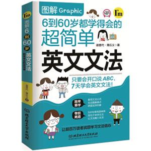 图解6到60岁都学得会的超简单英文文法