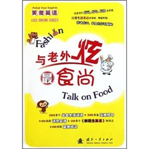 笑傲英语：与老外炫最食尚