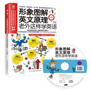 形象图解英文原理：老外这样学英语<strong>[EnglishVerbs&Prepositions]</strong>