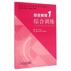 综合教程（1）综合训练/新目标大学英语系列教材<strong>[ComprehensivePractice]</strong>