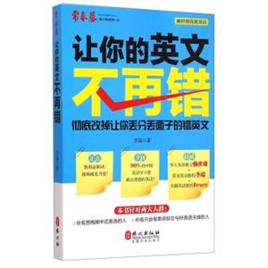 赖世雄优能英语：让你的英文不再错